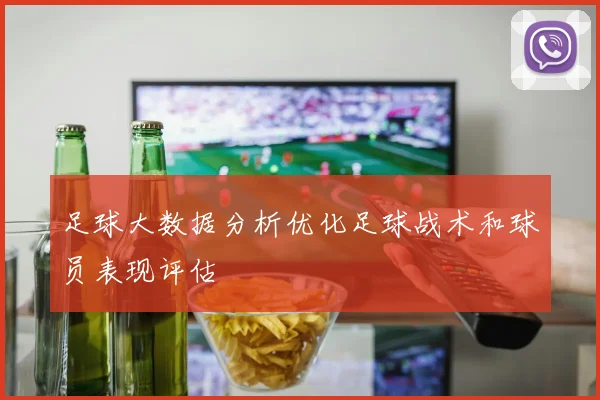 足球大数据分析优化足球战术和球员表现评估