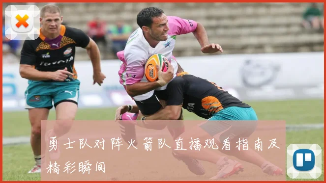勇士队对阵火箭队直播观看指南及精彩瞬间