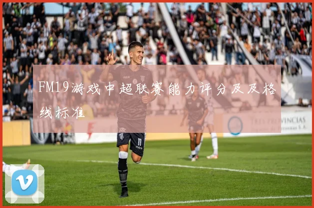 FM19游戏中超联赛能力评分及及格线标准