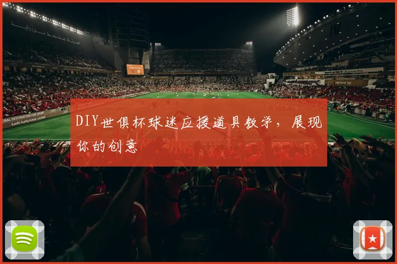 DIY世俱杯球迷应援道具教学，展现你的创意