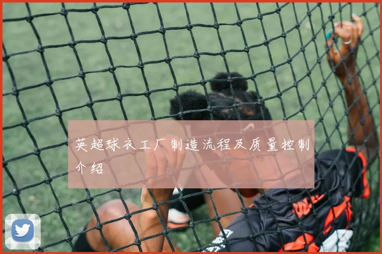 英超球衣工厂制造流程及质量控制介绍