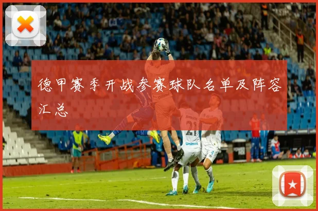 德甲赛季开战参赛球队名单及阵容汇总
