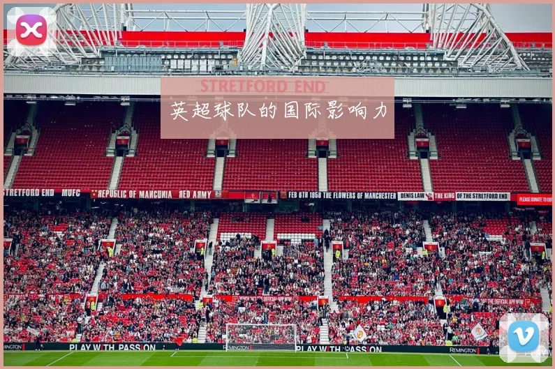 英超球队的国际影响力