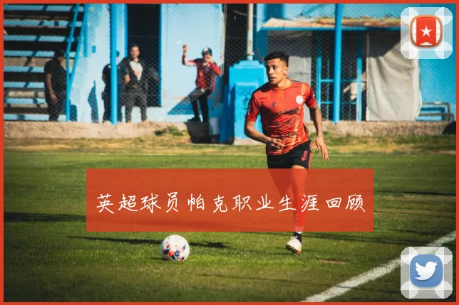 英超球员帕克职业生涯回顾