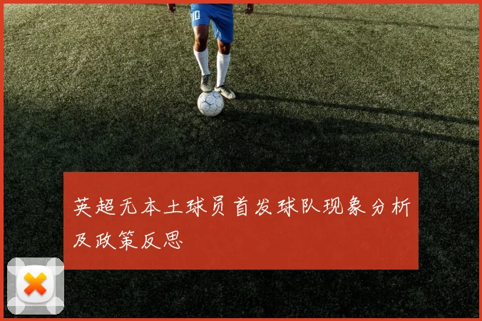 英超无本土球员首发球队现象分析及政策反思
