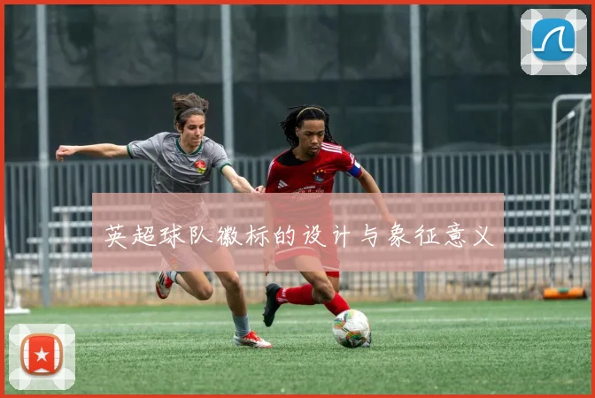 英超球队徽标的设计与象征意义