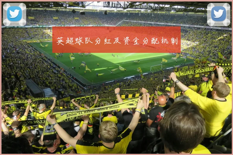 英超球队分红及资金分配机制