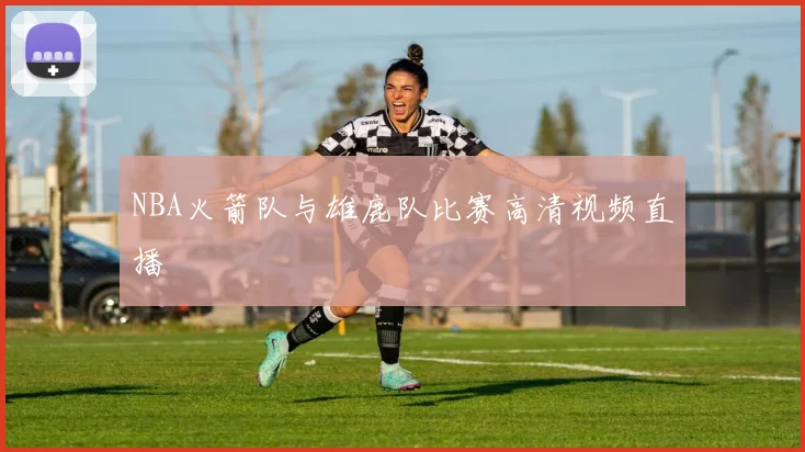 NBA火箭队与雄鹿队比赛高清视频直播