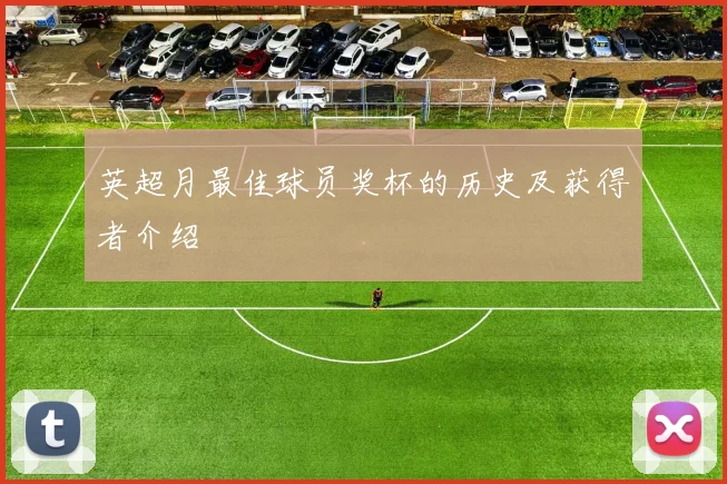 英超月最佳球员奖杯的历史及获得者介绍