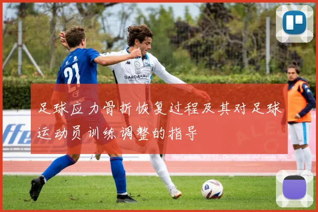 足球应力骨折恢复过程及其对足球运动员训练调整的指导