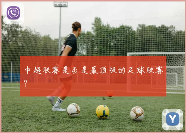 中超联赛是否是最顶级的足球联赛？